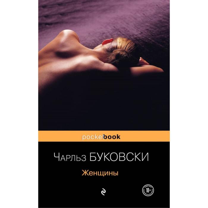 

Женщины. Буковски Ч.