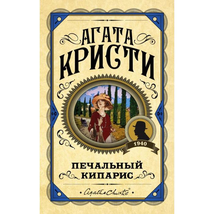 

Печальный кипарис. Кристи А.