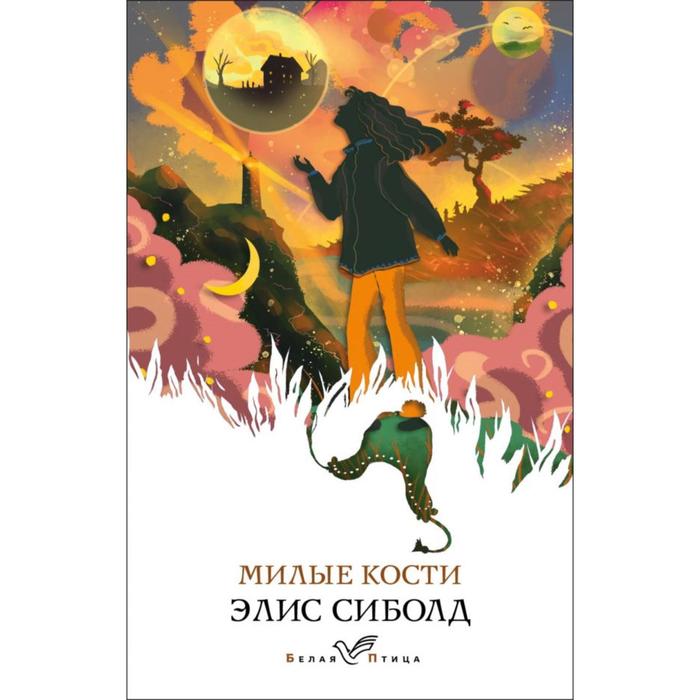 

Милые кости. Сиболд Э.