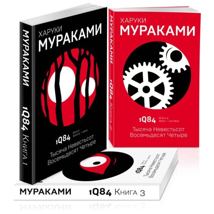 фото 1q84. тысяча невестьсот восемьдесят четыре (комплект из 3 книг). мураками х. эксмо