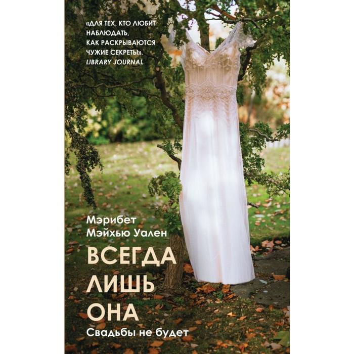 

Всегда лишь она. Уален М. М.