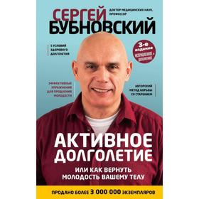 

Активное долголетие, или Как вернуть молодость вашему телу. 3-е издание. Бубновский С. М.