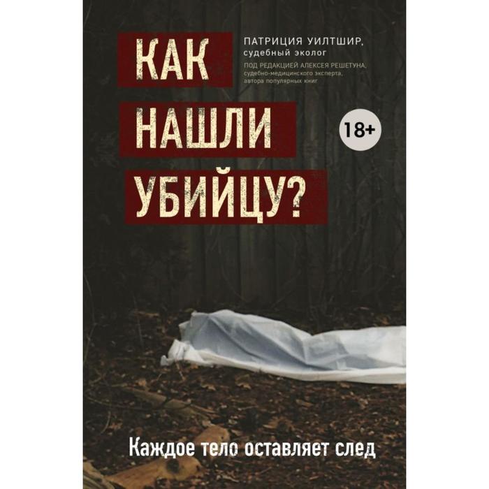 

Как нашли убийцу Каждое тело оставляет след. Чорный И.