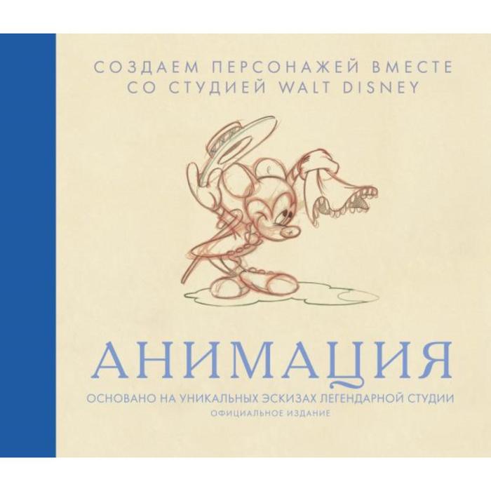 

Анимация. Создаем персонажей вместе со студией Walt Disney. Снайдер Б.
