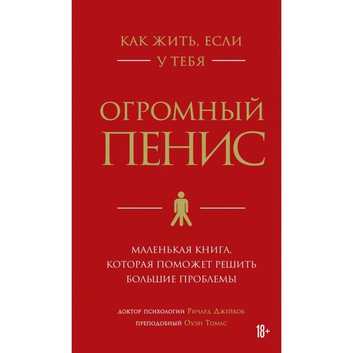 фото Как жить, если у тебя огромный пенис. маленькая книга, которая поможет решить большие проблемы. джей бомбора