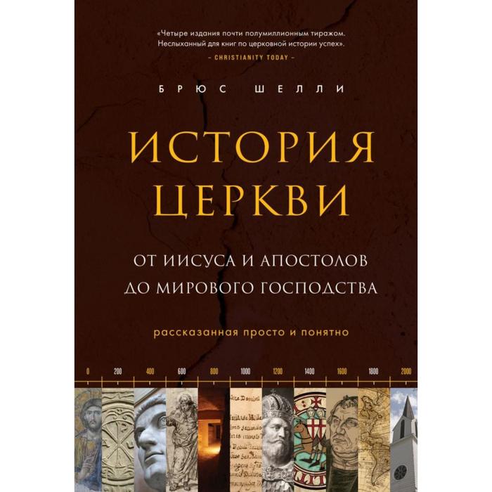 

История церкви, рассказанная просто и понятно. Шелли Б.