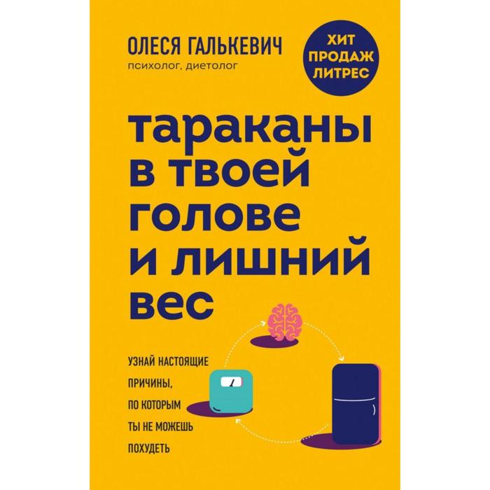 

Тараканы в твоей голове и лишний вес: узнай настоящие причины, по которым ты не можешь похудеть. Галькевич О. С.