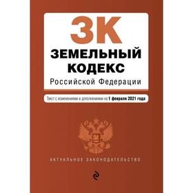 

Земельный кодекс Российской Федерации. Текст с изменениями и дополнениями на 1 февраля 2021 г.