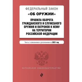

Федеральный закон «Об оружии». Правила оборота гражданского и служебного оружия и патронов к нему на территории РФ. Тексты с изменениями и дополнениям