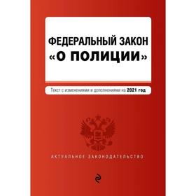 

Федеральный закон «О полиции». Текст с изм. на 2021 год