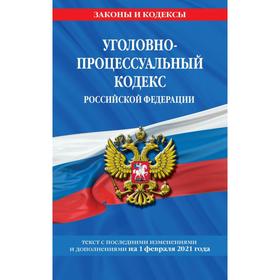 

Уголовно-процессуальный кодекс РФ: текст с изм. на 1 февраля 2021 г.