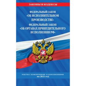 

Федеральный закон «Об исполнительном производстве». Федеральный закон «Об органах принудительного исполнения Российской Федерации»: тексты с изм. и до