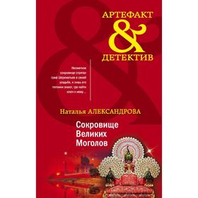 

Сокровище Великих Моголов. Александрова Н. Н.