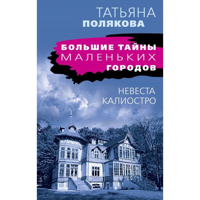 

Невеста Калиостро. Полякова Т. В.