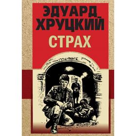 

Страх. Хруцкий Э. А.