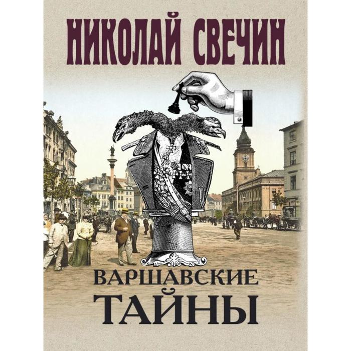 

Варшавские тайны. Свечин Н.