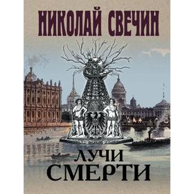 

Лучи смерти. Свечин Н.