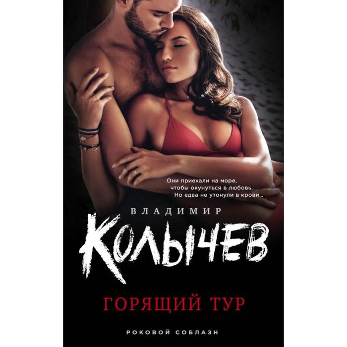 

Горящий тур. Колычев В. Г.