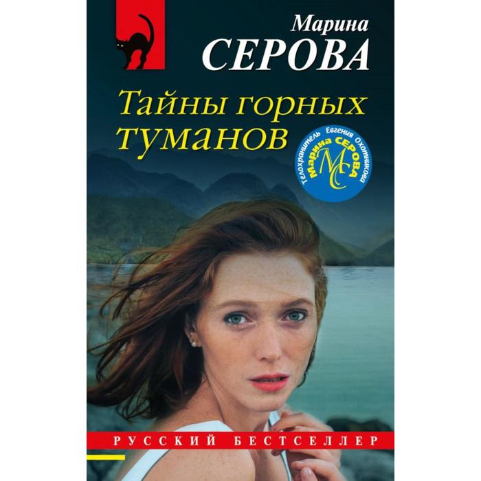 

Тайны горных туманов. Серова М. С.