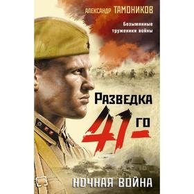 

Ночная война. Тамоников А. А.