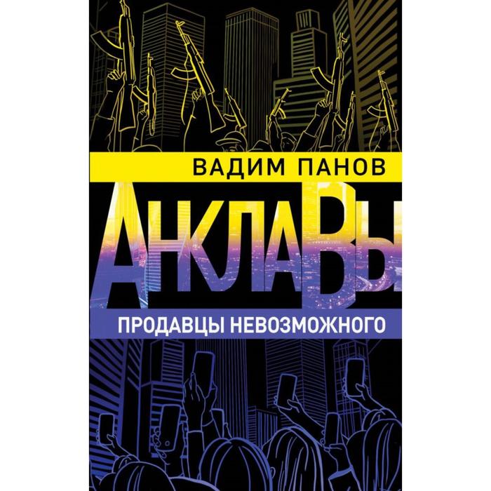 

Продавцы невозможного. Панов В.