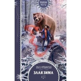 

Злая зима. Ярошинская О.