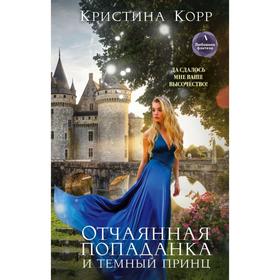 

Отчаянная попаданка и Темный принц. Корр К.