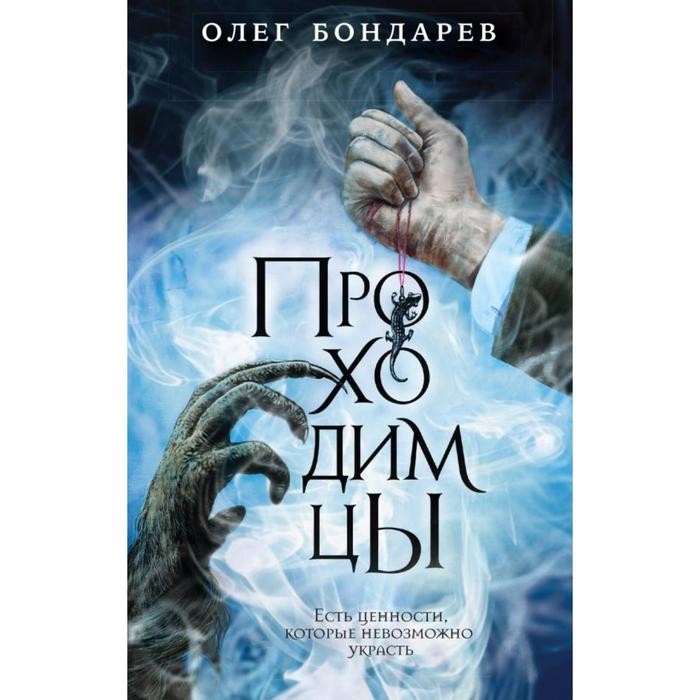 

Проходимцы. Бондарев О. И.