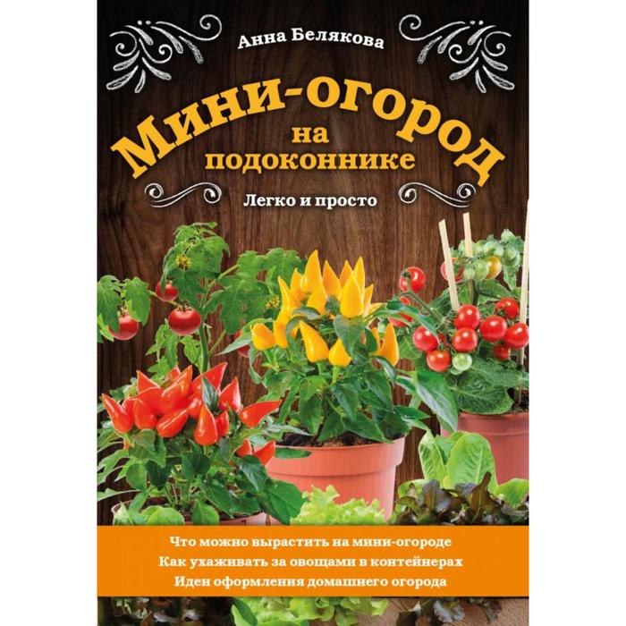 

Мини-огород на подоконнике. Легко и просто. Белякова А. В.