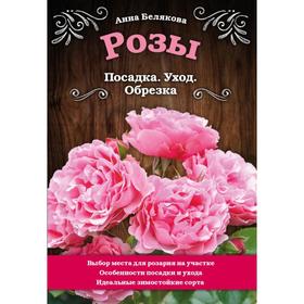 

Розы. Посадка. Уход. Обрезка. Белякова А. В.