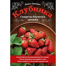 

Клубника. Секреты богатого урожая. Траннуа П. Ф.