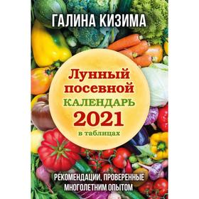 

Лунный посевной календарь 2021 в таблицах. Рекомендации, проверенные многолетним опытом. Кизима Г. А.