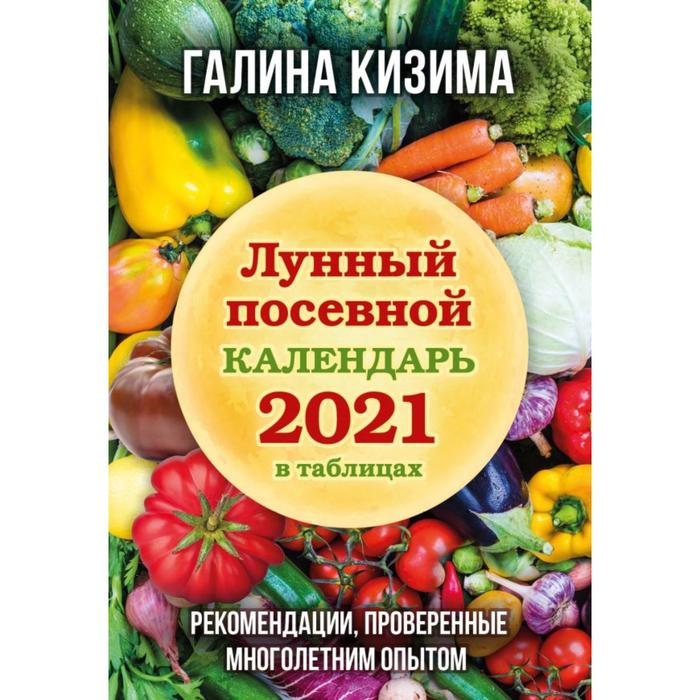 Лунный посевной календарь 2021 в таблицах Рекомендации проверенные многолетним опытом Кизима Г А 113₽