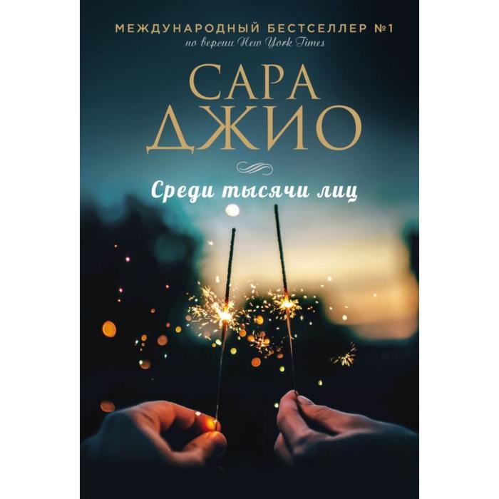 

Среди тысячи лиц. Джио С.