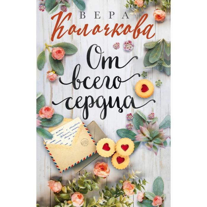 

От всего сердца. Колочкова В.