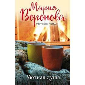 

Уютная душа. Воронова М. В.