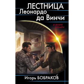 Лестница Леонардо да Винчиё. Бобраков И. А.