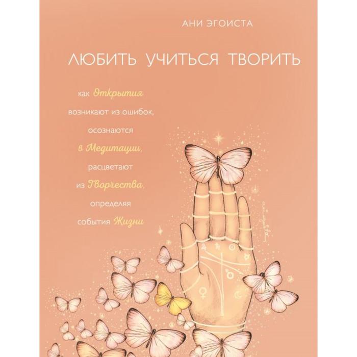 

Любить. Учиться. Творить. Эгоиста А.