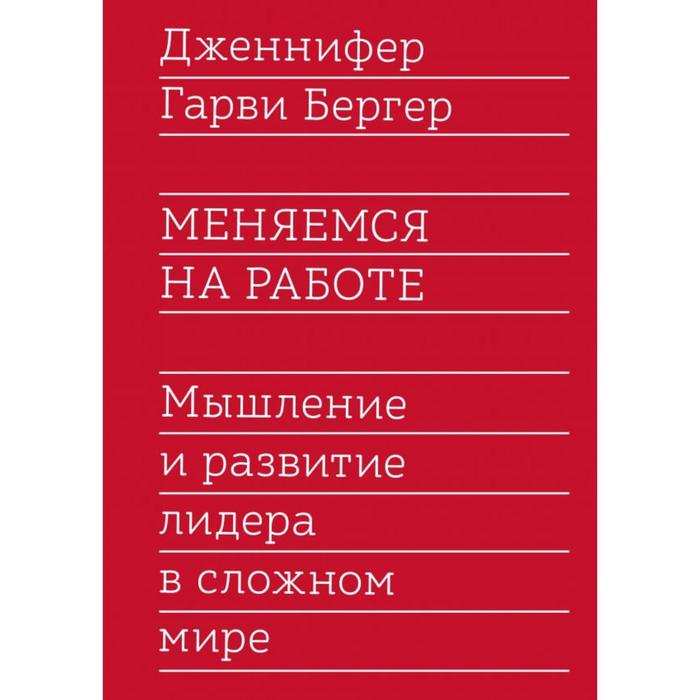 

Меняемся на работе. Мышление и развитие лидера в сложном мире