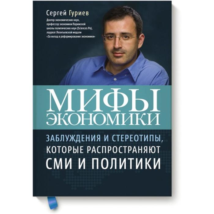 

Мифы экономики. Сергей Гуриев