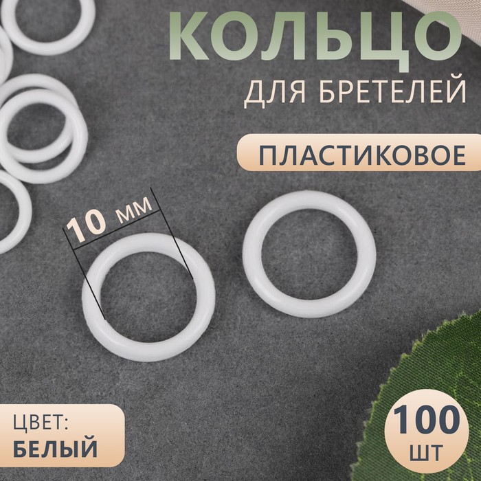 Кольцо для бретелей, пластиковое, 10 мм, 100 шт, цвет белый