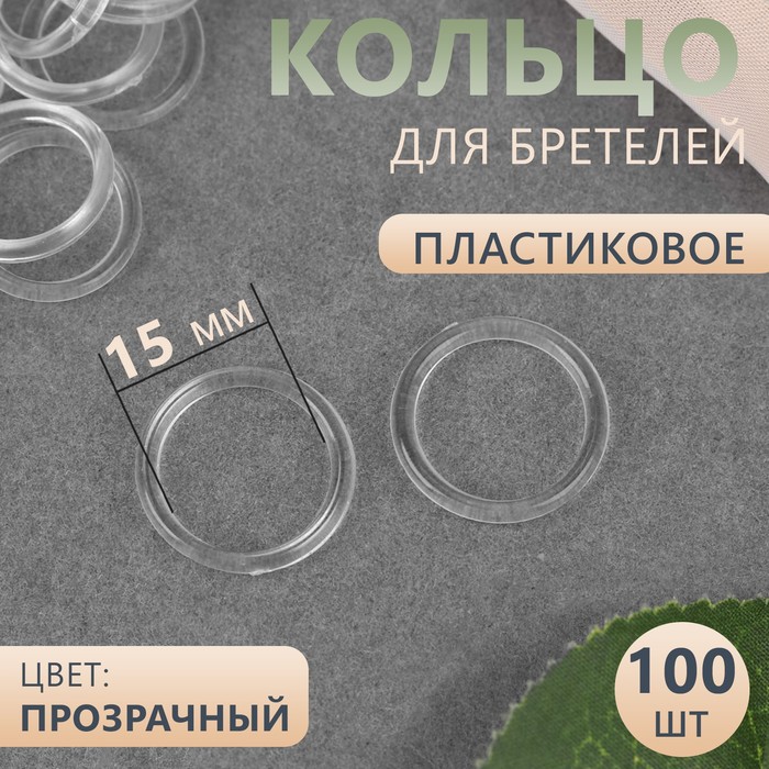 Кольцо для бретелей, пластиковое, 15 мм, 100 шт, цвет прозрачный пластиковое кольцо для альбома 15 30 мм кольцо для блокнота с открытыми листьями кольца для карточек для офиса сделай сам открывающийся