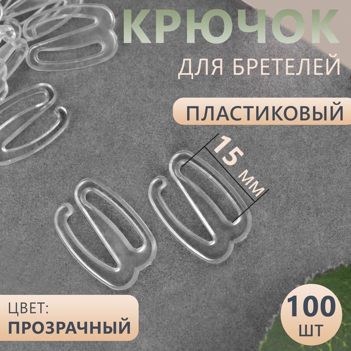 Крючок для бретелей, пластиковый, 15 мм, 100 шт, цвет прозрачный