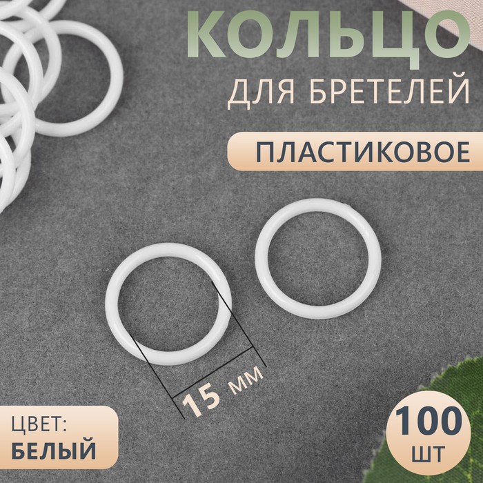 Кольцо для бретелей, пластиковое, 15 мм, 100 шт, цвет белый