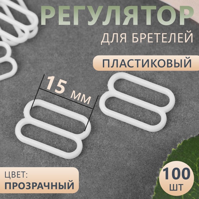 Регулятор для бретелей, пластиковый, 15 мм, 100 шт, цвет белый