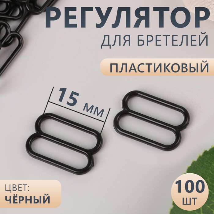 Регулятор для бретелей пластиковый 15 мм 100 шт цвет чёрный 26₽