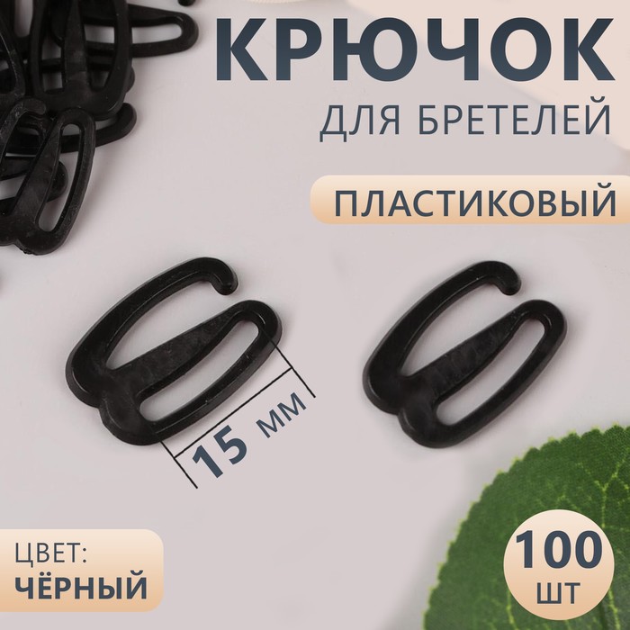 Крючок для бретелей пластиковый 15 мм 100 шт цвет чёрный 18₽