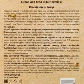 

Подарочный скраб для тела Organic Wave Multiberries, 200 мл