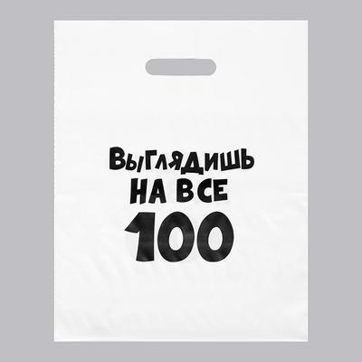 Пакет с приколами, полиэтиленовый, с вырубной ручкой, «Выглядишь на все 100», 31 х 40 см, 60 мкм