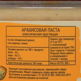 

Арахисовая паста NUTCO хрустящая, 300 г